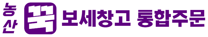 농산꾹 보세창고 통합주문